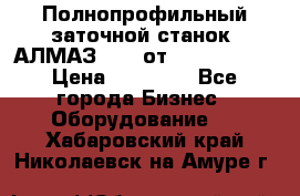 Полнопрофильный заточной станок  АЛМАЗ 50/4 от  Green Wood › Цена ­ 65 000 - Все города Бизнес » Оборудование   . Хабаровский край,Николаевск-на-Амуре г.